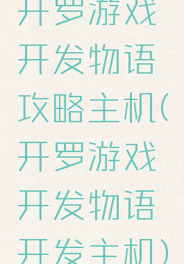 开罗游戏开发物语攻略主机(开罗游戏开发物语开发主机)