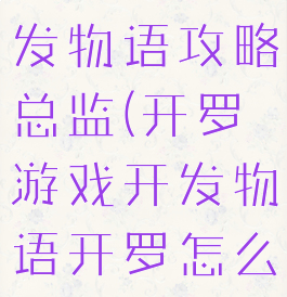 开罗游戏开发物语攻略总监(开罗游戏开发物语开罗怎么得)