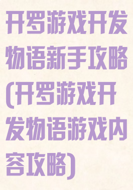 开罗游戏开发物语新手攻略(开罗游戏开发物语游戏内容攻略)