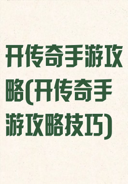 开传奇手游攻略(开传奇手游攻略技巧)