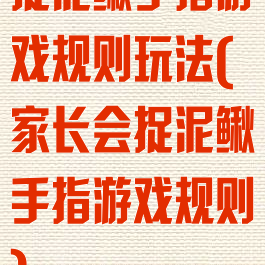 捉泥鳅手指游戏规则玩法(家长会捉泥鳅手指游戏规则)