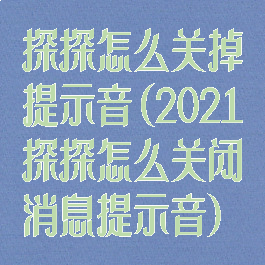 探探怎么关掉提示音(2021探探怎么关闭消息提示音)