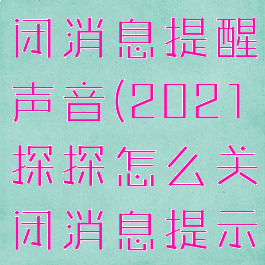 探探怎么关闭消息提醒声音(2021探探怎么关闭消息提示音)