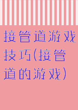 接管道游戏技巧(接管道的游戏)