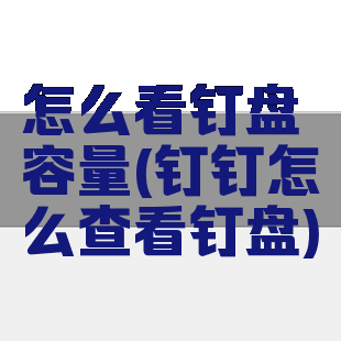 怎么看钉盘容量(钉钉怎么查看钉盘)