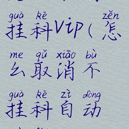 怎么取消不挂科vip(怎么取消不挂科自动续费功能)