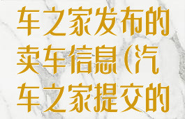 怎么取消在汽车之家发布的卖车信息(汽车之家提交的怎么取消)