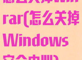 怎么关掉winrar(怎么关掉Windows安全中心)