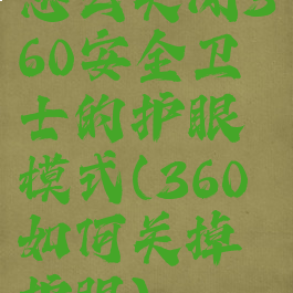 怎么关闭360安全卫士的护眼模式(360如何关掉护眼)