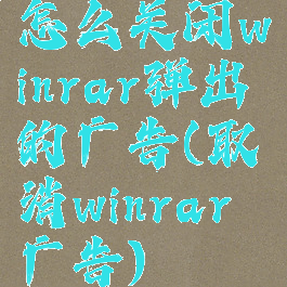 怎么关闭winrar弹出的广告(取消winrar广告)