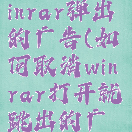 怎么关闭winrar弹出的广告(如何取消winrar打开就跳出的广告)