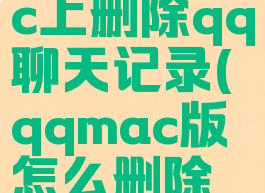 怎么在mac上删除qq聊天记录(qqmac版怎么删除聊天记录)