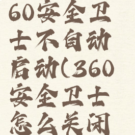 怎么设置360安全卫士不自动启动(360安全卫士怎么关闭自启动)