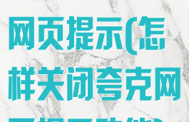 怎样关闭夸克网页提示(怎样关闭夸克网页提示功能)