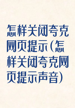 怎样关闭夸克网页提示(怎样关闭夸克网页提示声音)