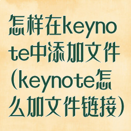 怎样在keynote中添加文件(keynote怎么加文件链接)