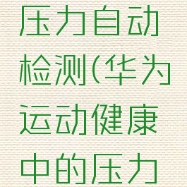 怎样打开华为运动健康中的压力自动检测(华为运动健康中的压力自动检测开关在哪里)