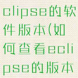 怎样查看eclipse的软件版本(如何查看eclipse的版本号)