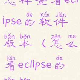 怎样查看eclipse的软件版本(怎么看eclipse的版本)