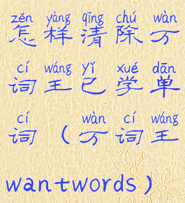 怎样清除万词王已学单词(万词王wantwords)