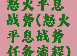 怒火平息战斧(怒火平息战斧任务流程)