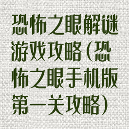 恐怖之眼解谜游戏攻略(恐怖之眼手机版第一关攻略)