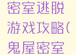 恐怖鬼屋密室逃脱游戏攻略(鬼屋密室逃脱介绍)