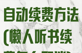 懒人听书取消自动续费方法(懒人听书续费怎么取消)