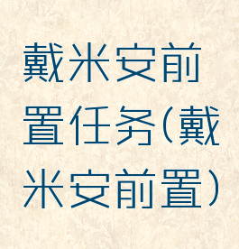 戴米安前置任务(戴米安前置)