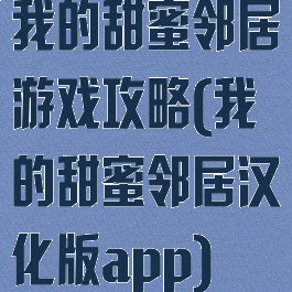 我的甜蜜邻居游戏攻略(我的甜蜜邻居汉化版app)