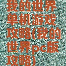 我的世界单机游戏攻略(我的世界pc版攻略)