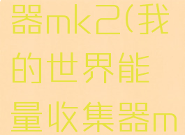 我的世界能量收集器mk2(我的世界能量收集器mk2合成方法图?)