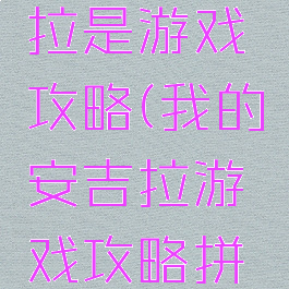 我的安吉拉是游戏攻略(我的安吉拉游戏攻略拼图)