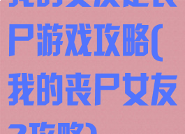 我的女友是丧尸游戏攻略(我的丧尸女友2攻略)