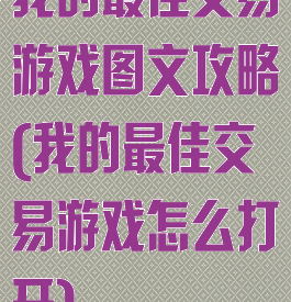 我的最佳交易游戏图文攻略(我的最佳交易游戏怎么打开)