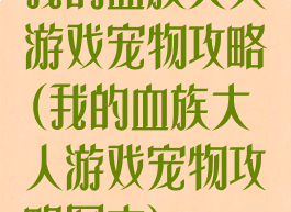 我的血族大人游戏宠物攻略(我的血族大人游戏宠物攻略图文)