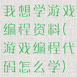 我想学游戏编程资料(游戏编程代码怎么学)