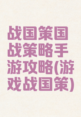 战国策国战策略手游攻略(游戏战国策)