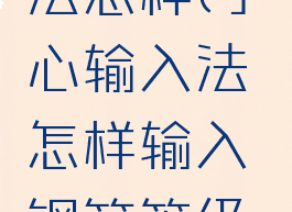 手心输入法怎样(手心输入法怎样输入钢筋等级代号)