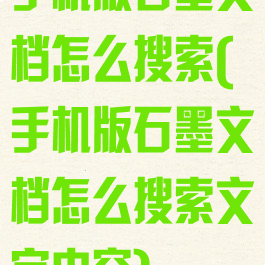 手机版石墨文档怎么搜索(手机版石墨文档怎么搜索文字内容)