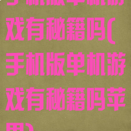 手机版单机游戏有秘籍吗(手机版单机游戏有秘籍吗苹果)