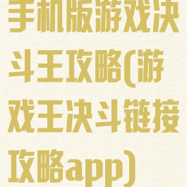 手机版游戏决斗王攻略(游戏王决斗链接攻略app)