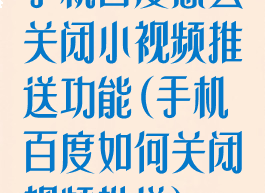 手机百度怎么关闭小视频推送功能(手机百度如何关闭视频推送)