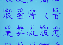 手机百度怎么设置简洁版图片(百度手机版怎么设置成简洁模式)