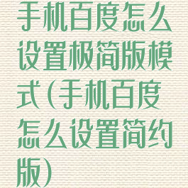 手机百度怎么设置极简版模式(手机百度怎么设置简约版)