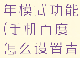 手机百度怎么设置青少年模式功能(手机百度怎么设置青少年模式功能视频)