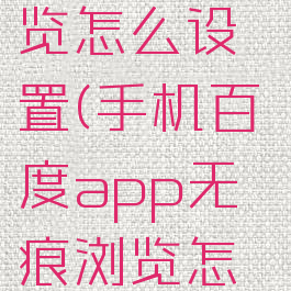 手机百度app无痕浏览怎么设置(手机百度app无痕浏览怎么设置密码)