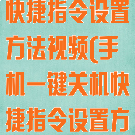 手机一键关机快捷指令设置方法视频(手机一键关机快捷指令设置方法视频教学)