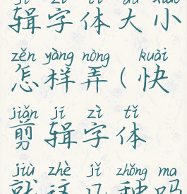 手机快剪辑字体大小怎样弄(快剪辑字体就这几种吗)