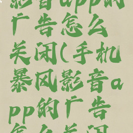 手机暴风影音app的广告怎么关闭(手机暴风影音app的广告怎么关闭掉)